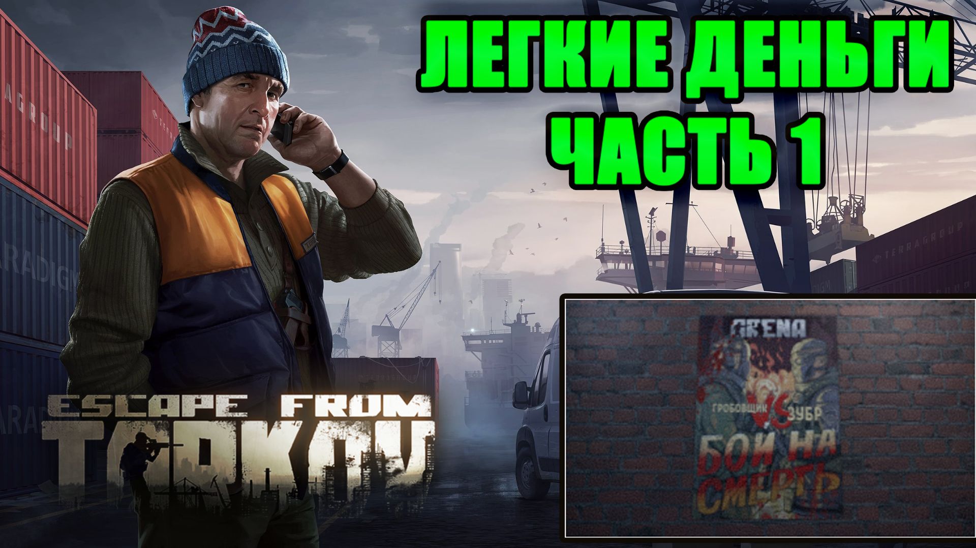 ЛЕГКИЕ ДЕНЬГИ ЧАСТЬ 1 ► ЛЫЖНИК ► Escape from Tarkov смотреть онлайн