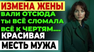 Измена жены. Пятно на блузке, а потом ЭТО... Он ВСЁ увидел.