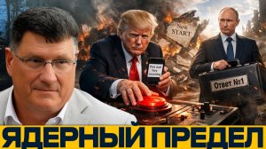 Конец СНВ; Мир на грани ядерного безумия