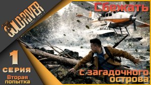 The Gold River Project 1 серия - Попытка вторая)