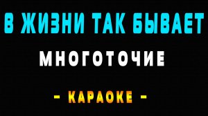 Караоке Многоточие - В жизни так бывает