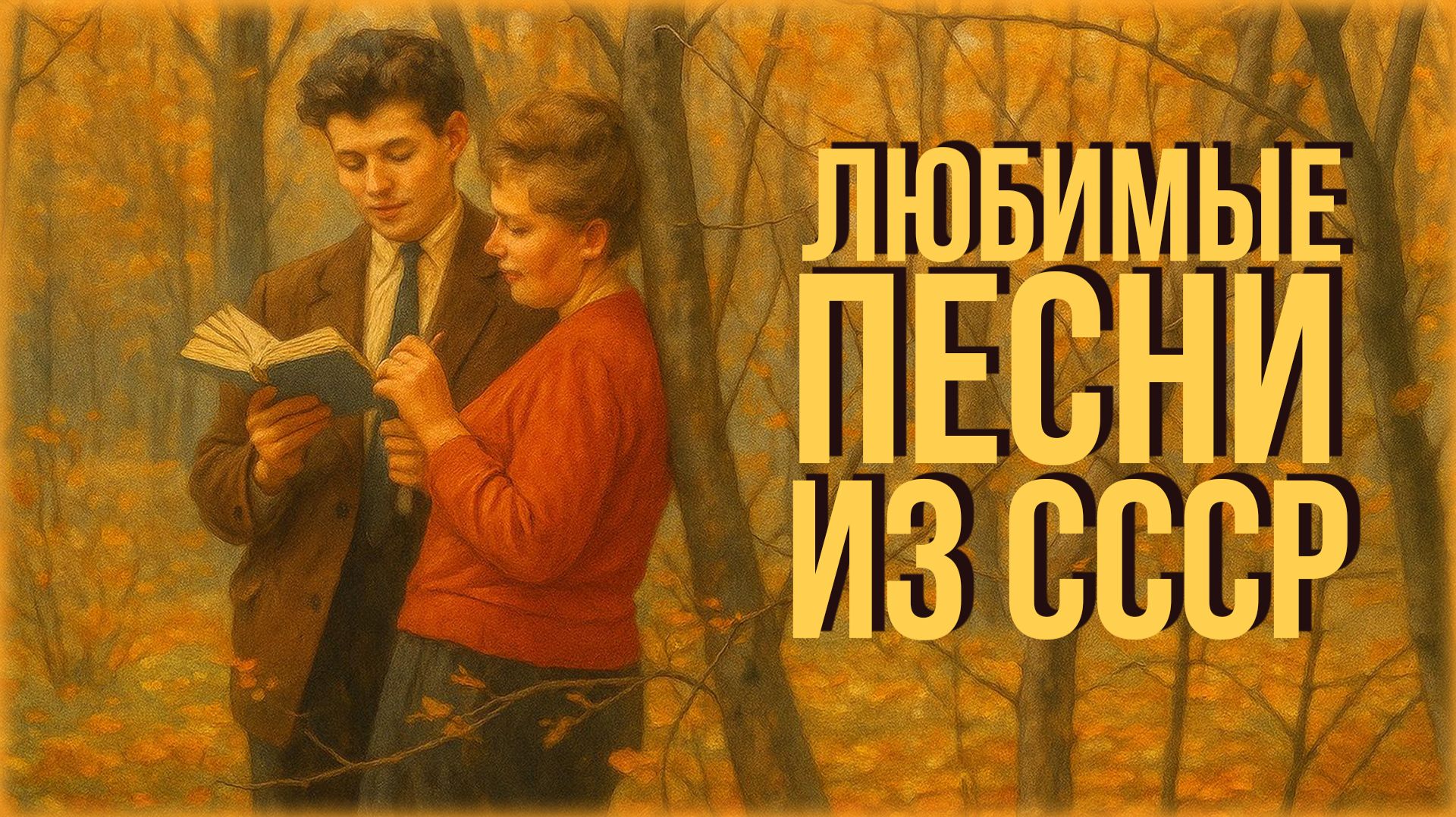 Льет ли тёплый дождь, падает ли снег... | Любимые песни из СССР смотреть онлайн