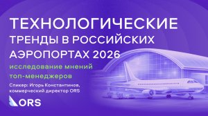 Технологические тренды в российских аэропортах 2026: Исследование мнений топ-менеджеров аэропортов