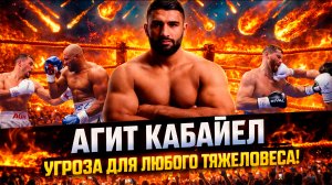 НОВАЯ УГРОЗА ДЛЯ ЧЕМПИОНОВ В ТЯЖЕЛОМ ВЕСЕ! Агит Кабайел - ЛУЧШИЕ БОИ И НОКАУТЫ