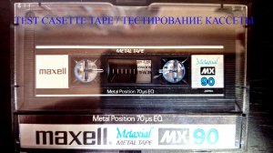 Тестирование и запись Maxell MX  (1980-82)