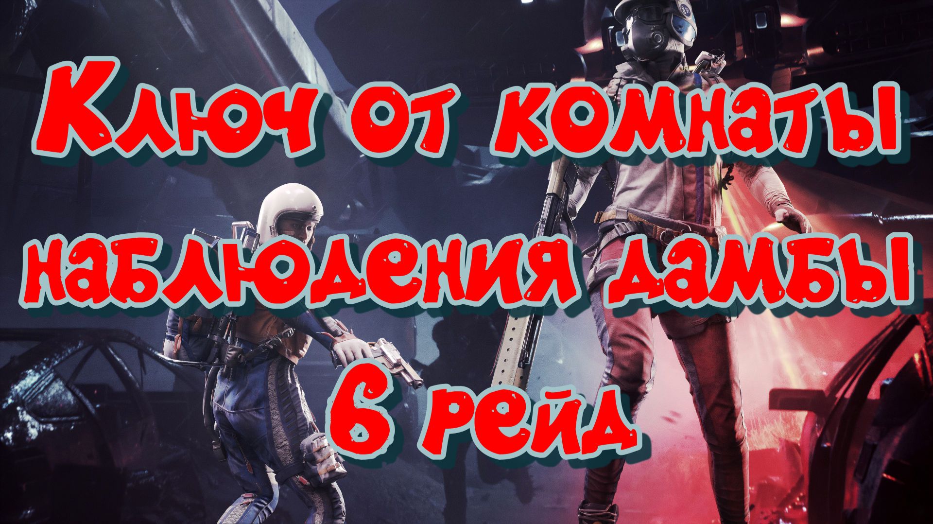 ARC Raiders - Ключ от комнаты наблюдения дамбы 6 рейд