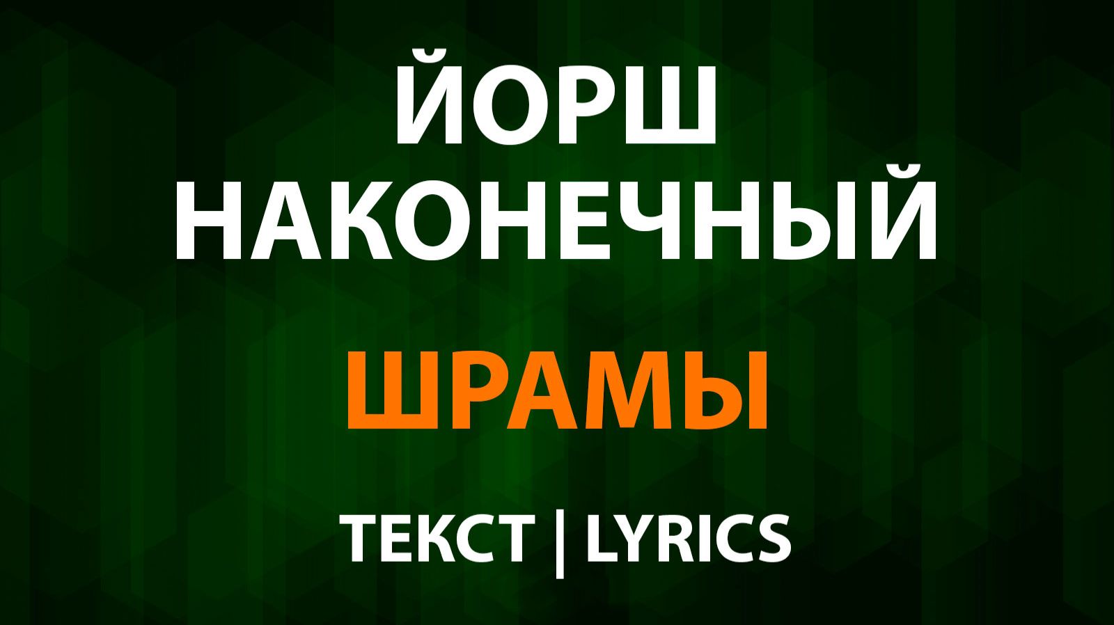 Йорш и Наконечный — Шрамы (Текст Lyrics) смотреть онлайн