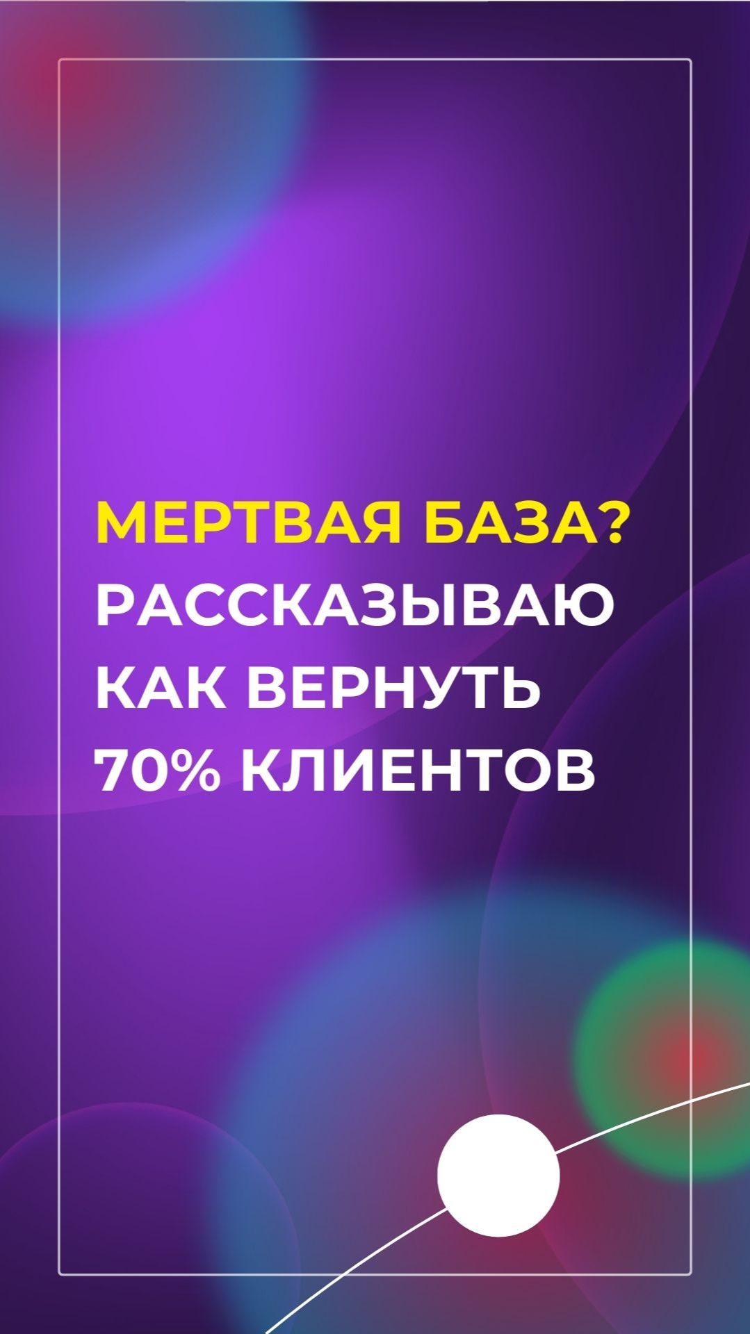 Мертвая база? Рассказываю как вернуть 70% клиентов #shorts #marketing #бизнес #продвижение #авито Мертвая база? Рассказываю как вернуть 70% клиентов #shorts #marketing #бизнес #продвижение #авито
