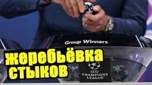 Жеребьёвка стыков Лиги Чемпионов 2025 / 2026.