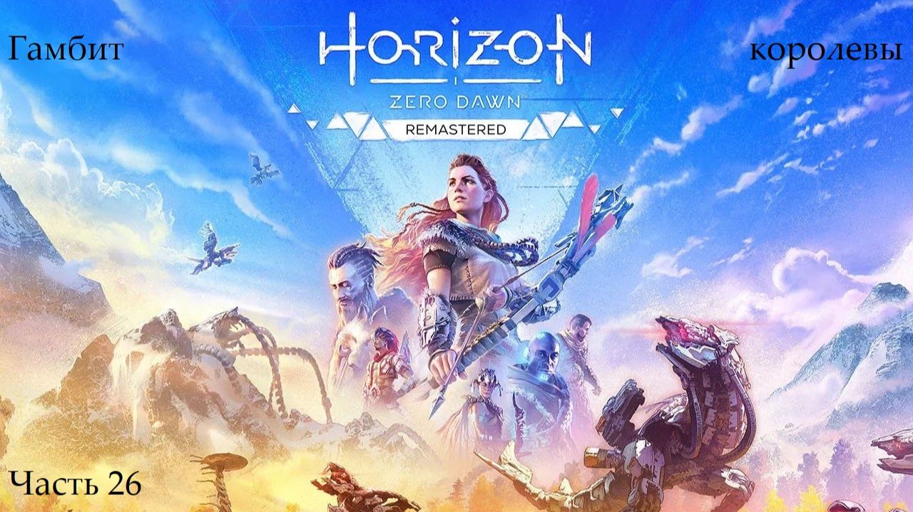 Прохождение Horizon: Zero Dawn Remastered - Часть 26. Гамбит королевы смотреть онлайн