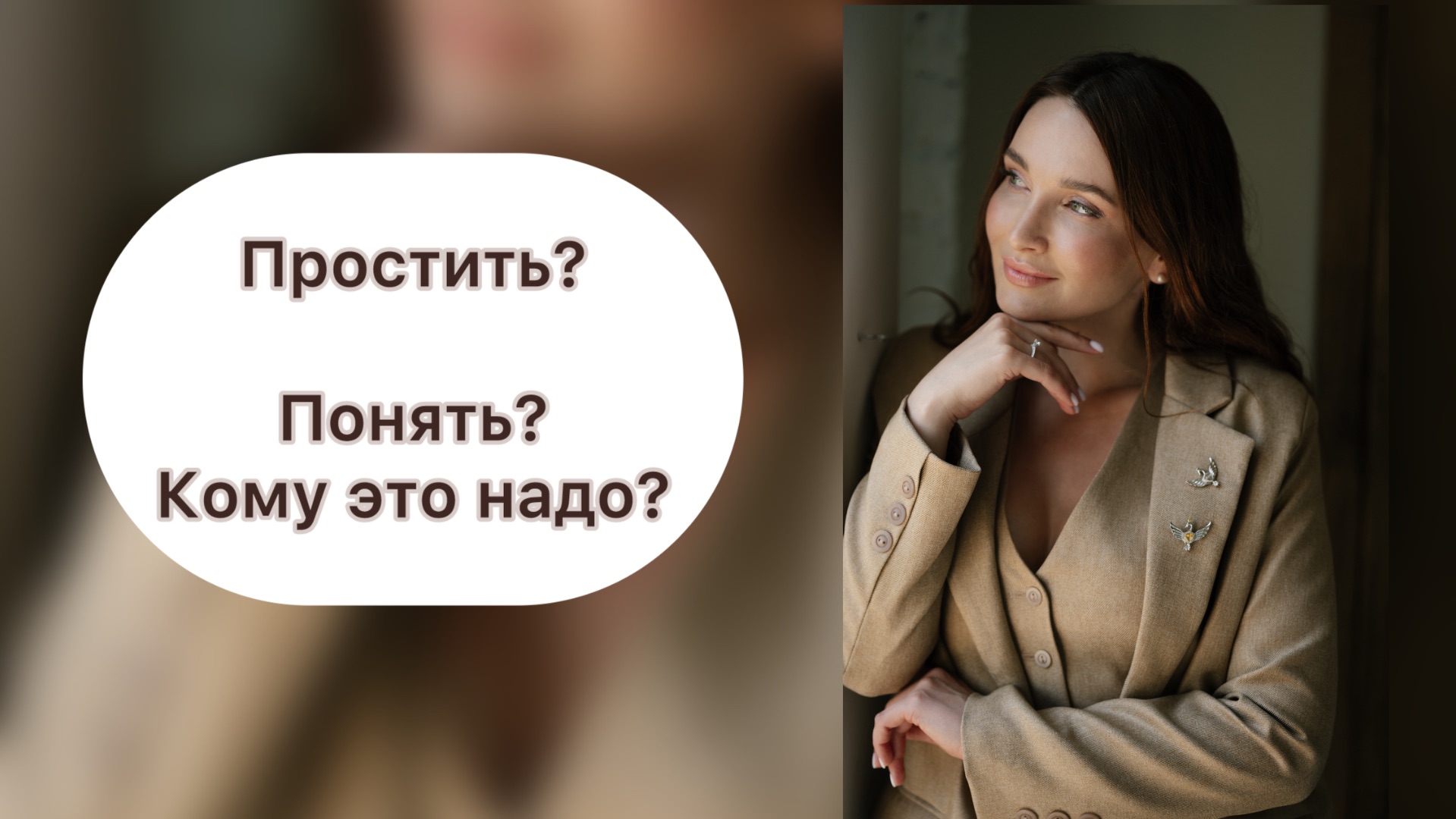 Простить и понять, не значит быть терпилой! смотреть онлайн