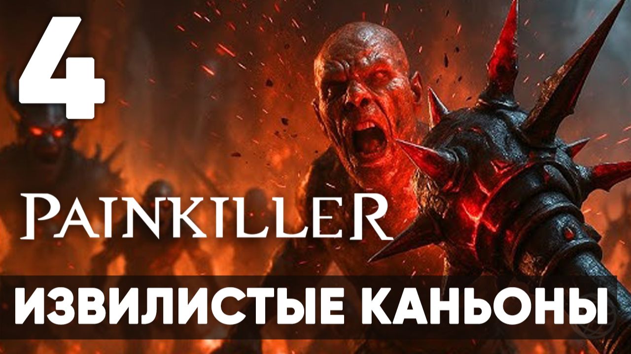 НОВЫЙ PAINKILLER 2025 - Возвращение Легенды? Прохождение на русском - Часть 4 - Извилистые каньоны смотреть онлайн