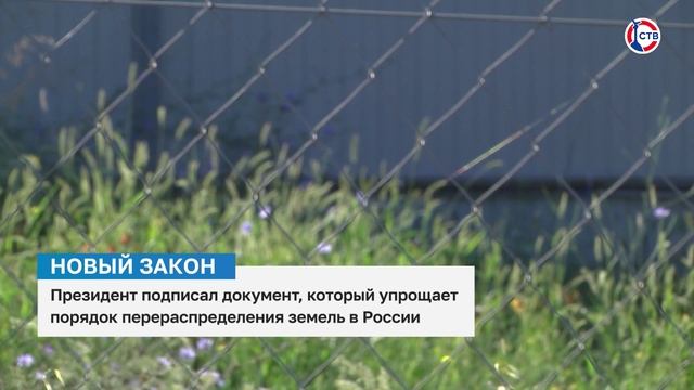 Президент подписал документ, который упрощает порядок перераспределения земель в России смотреть онлайн