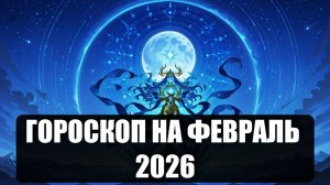 Гороскоп на февраль 2026