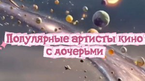 Отцы и дети. Популярные артисты- отцы и их дочери