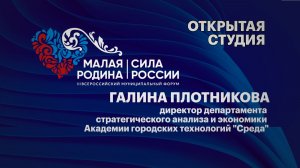 Интервью. Галина Плотникова директор департамента стратегического анализа и экономики