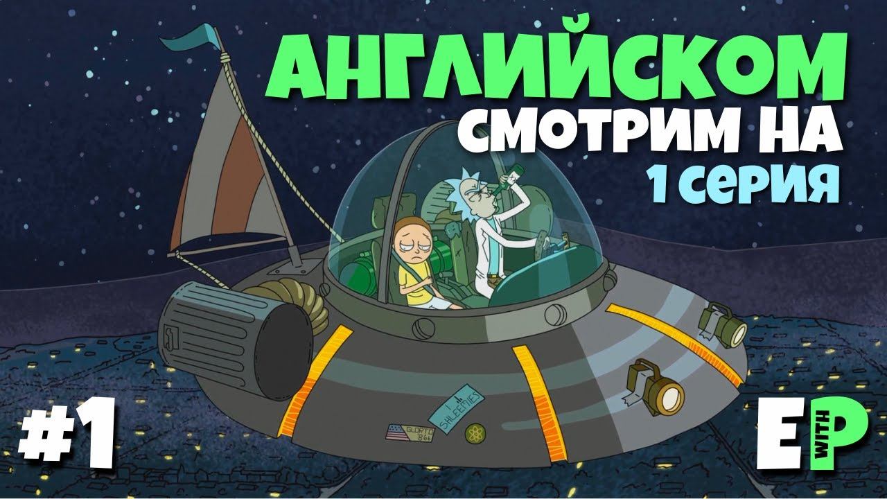 Рик и Морти. Смотрим на Английском. 1 серия. Часть 1 смотреть онлайн