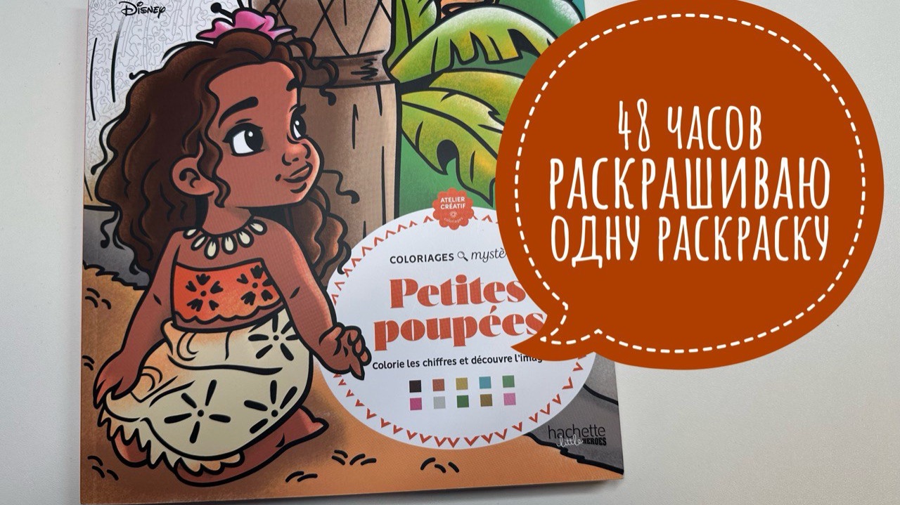 Челлендж 48 часов раскрашиваю пупсиков от Hachette смотреть онлайн