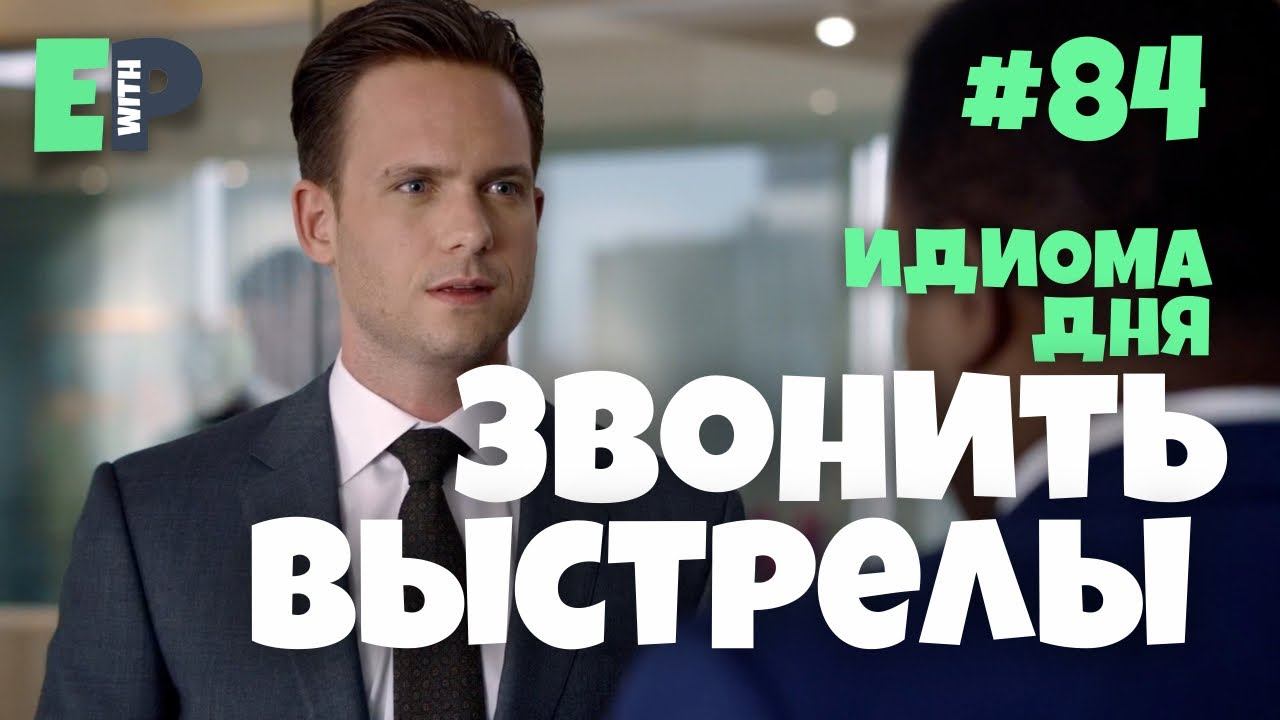 #84 “CALL THE SHOTS” - “быть главным; отдавать указы” Английский по сериалам смотреть онлайн