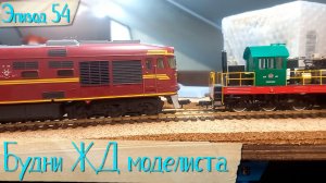 Будни жд моделиста - эпизод 54
