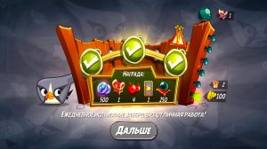 Angry Birds 2. Сумасшествие Серебрянки 30.01.2026 АВ2/AB2