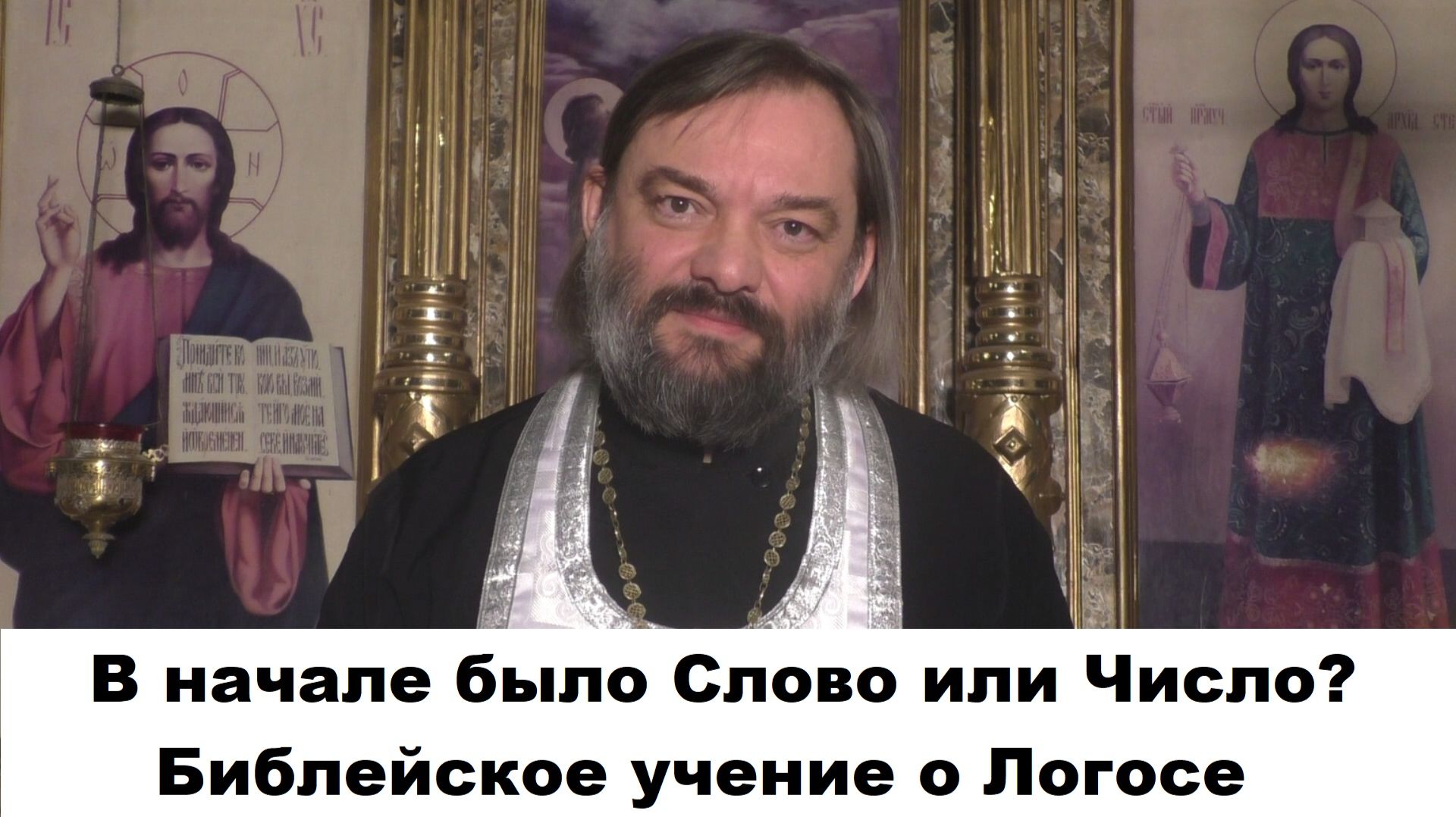 В начале было Слово или Число? Это необходимо знать каждому! Библейское учение о Логосе. смотреть онлайн
