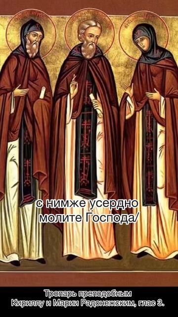 Тропарь преподобным Кириллу и Марии Радонежским, глас 3, 31 января по н.ст. смотреть онлайн