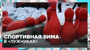 В «Лужниках» проходит зимний спортивный фестиваль — Москва 24