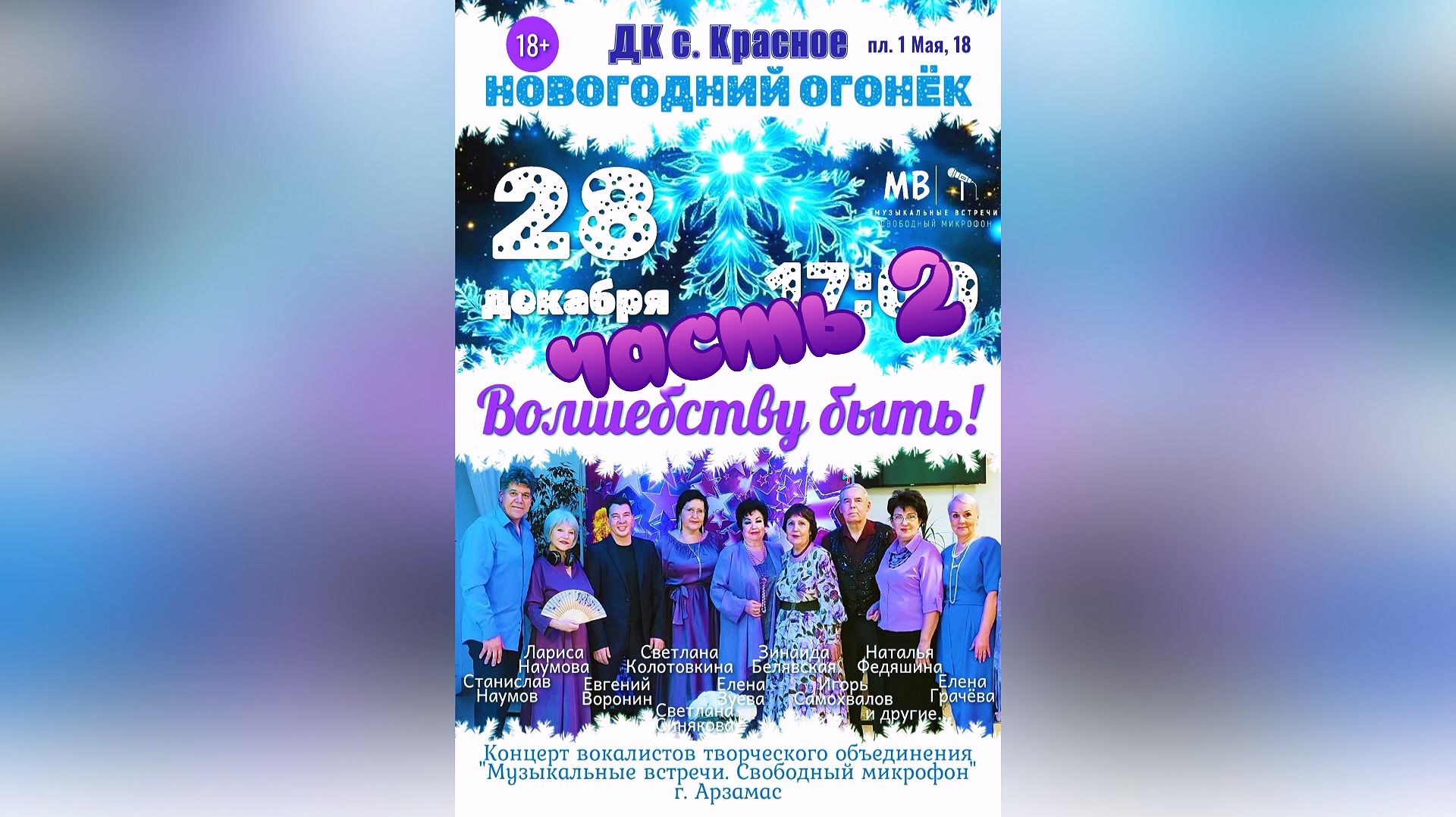 Новогодний огонёк "Волшебству быть" 28 декабря 2025 г. часть 2 смотреть онлайн