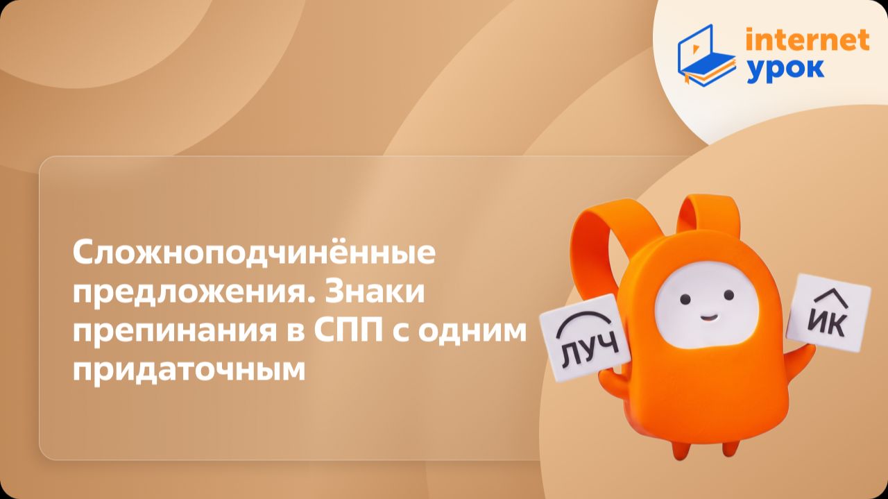 Русский язык 11 класс. Сложноподчинённые предложения. Знаки препинания в СПП с одним придаточным смотреть онлайн