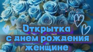 день рождения женщине открытки 💙