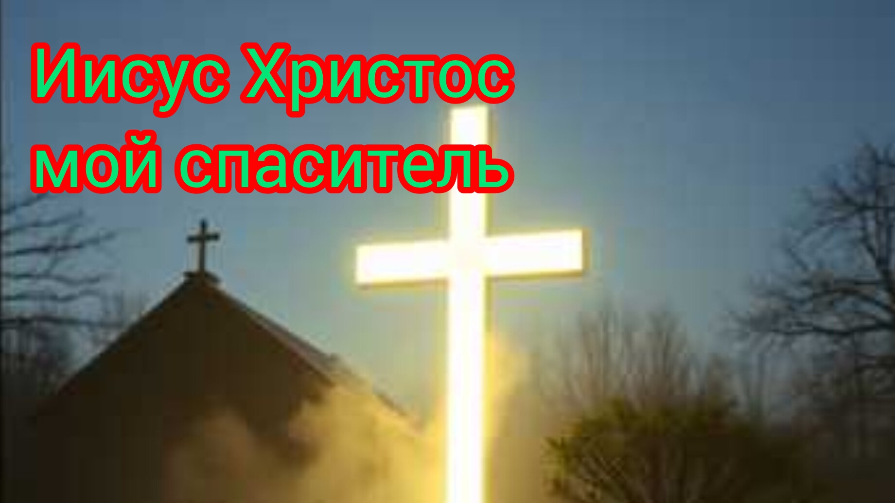 🙏Иисус Христос мой спаситель🕯️ смотреть онлайн