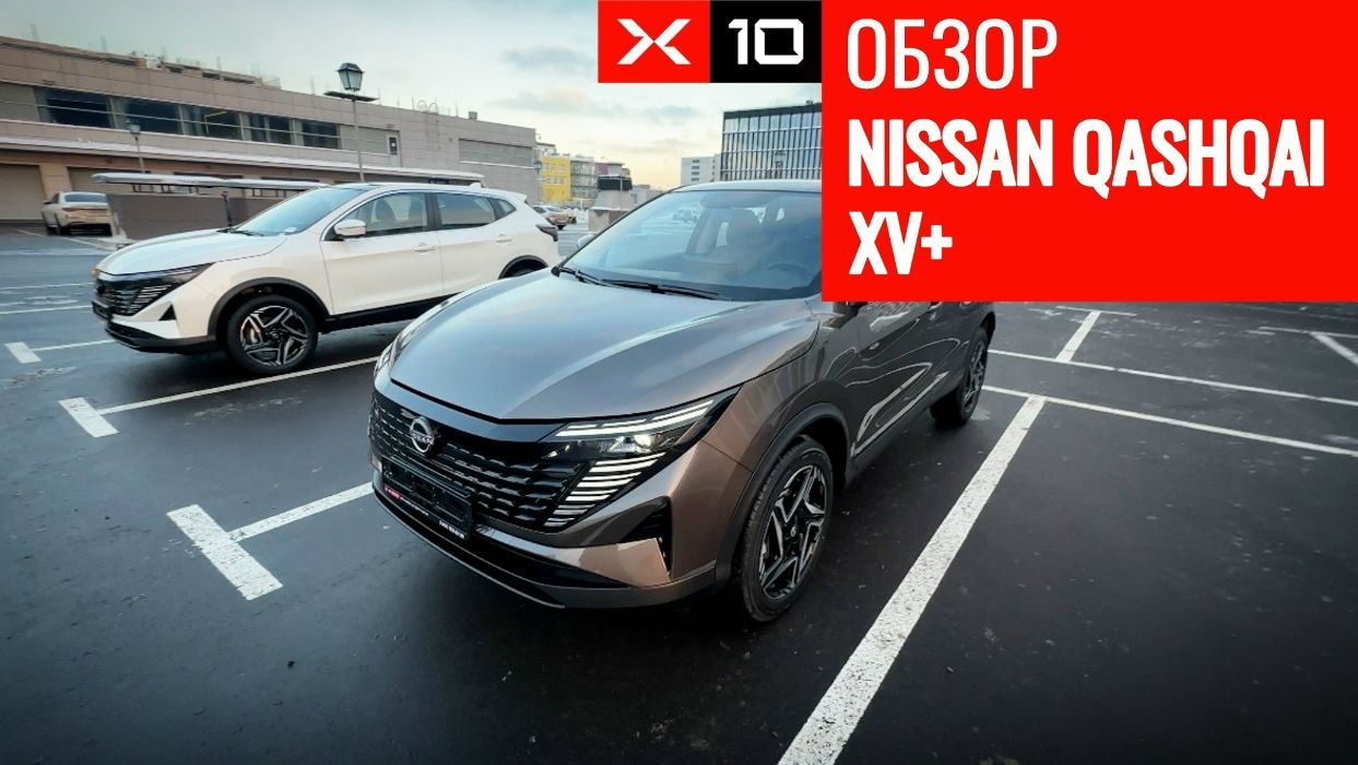 Новый Nissan Qashqai — стиль, комфорт и динамика по доступной цене смотреть онлайн