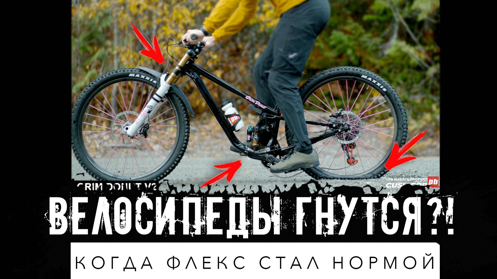 Что такое флекс у велосипеда? Почему "жесткий велосипед" - не всегда хорошо? Почему рама гнётся? смотреть онлайн