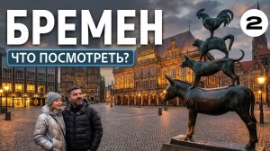 Бремен за 6 часов. Что можно успеть ?