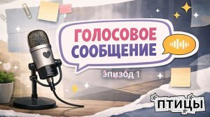 1 эпизод. ПОДКАСТ Голосовое Сообщение: птицы