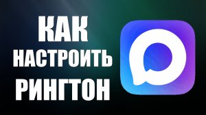 Как настроить рингтон в макс