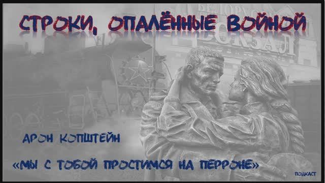 Арон Копштейн
«Мы с тобой простимся на перроне» смотреть онлайн