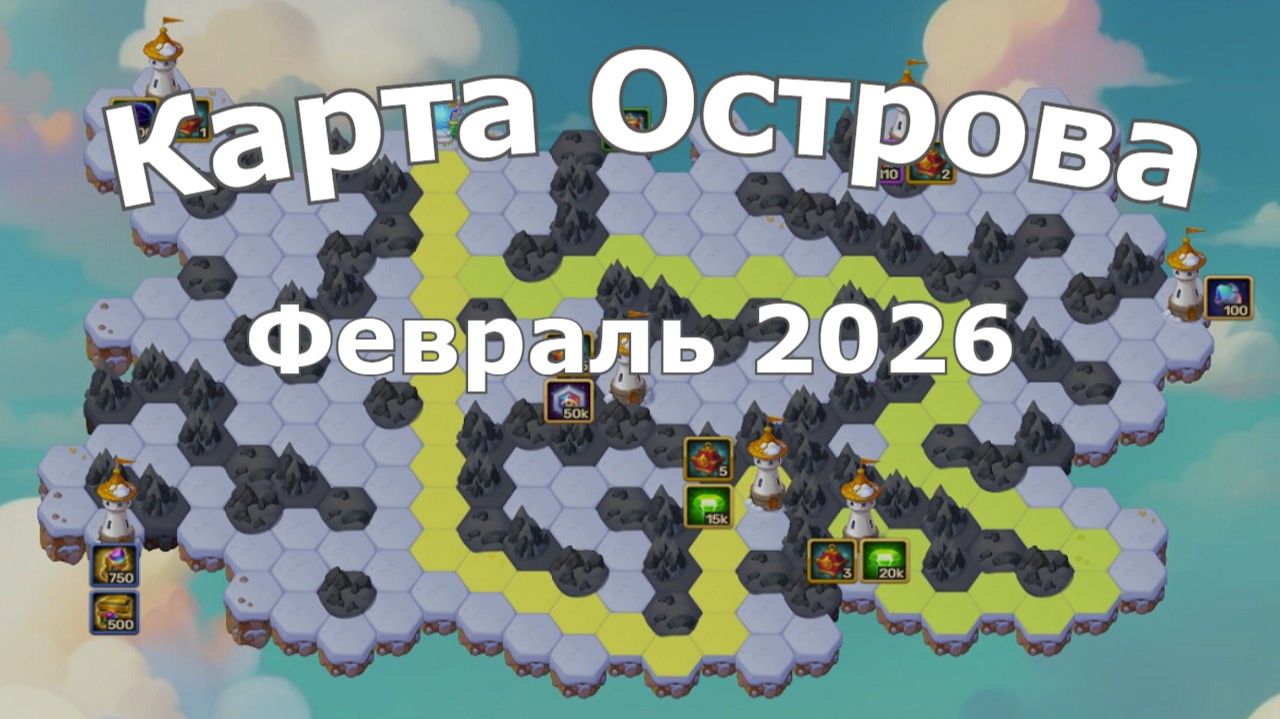 Хроники Хаоса Карта Острова Февраль 2026 смотреть онлайн