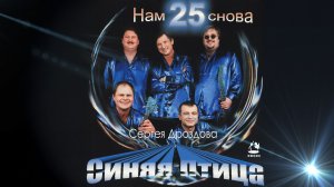 Синяя Птица Сергея Дроздова - Нам снова 25 | Песни нашей юности