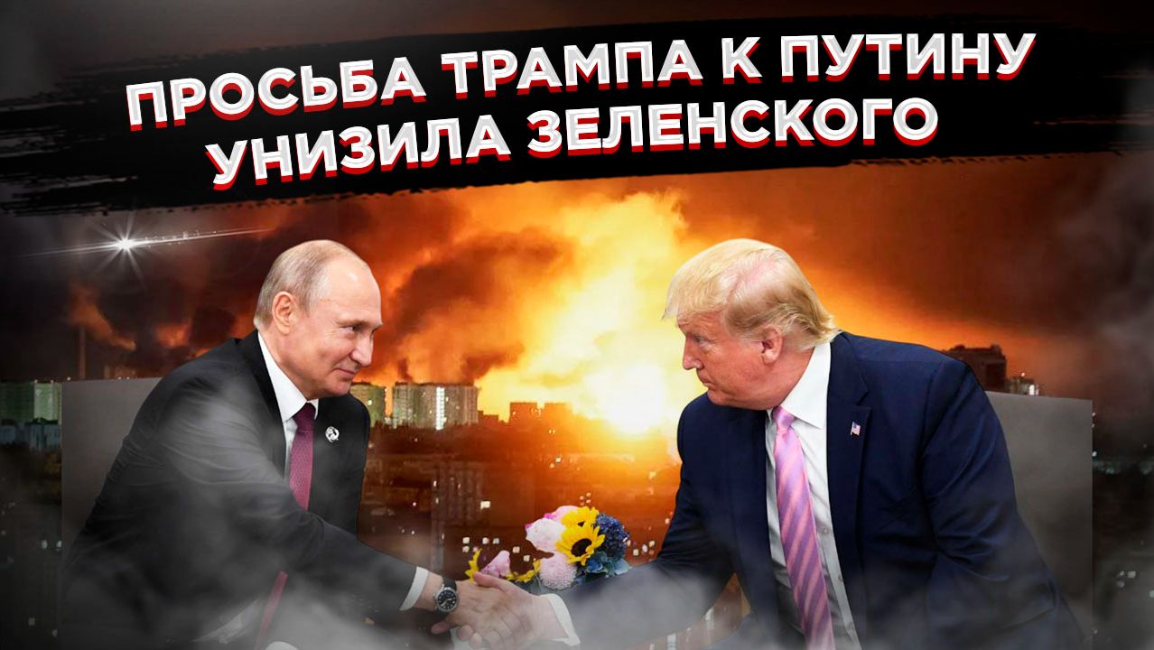 Трамп умоляет Путина: США выпросили у России неделю тишины для Зеленского! смотреть онлайн