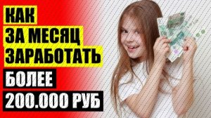 Заработок в свободное время 🔔