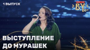 Нина Комик — Ой, то не вечер | ФАКТОР. BY 60+ | 4 сезон | 1 выпуск