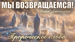 МЫ ВОЗВРАЩАЕМСЯ! Нейт Джонстон