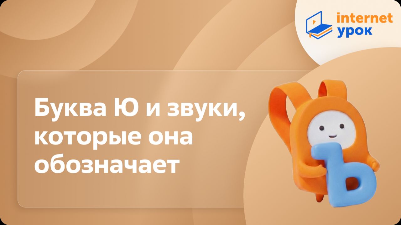 Русский язык 1 класс. Буква Ю и звуки, которые она обозначает смотреть онлайн