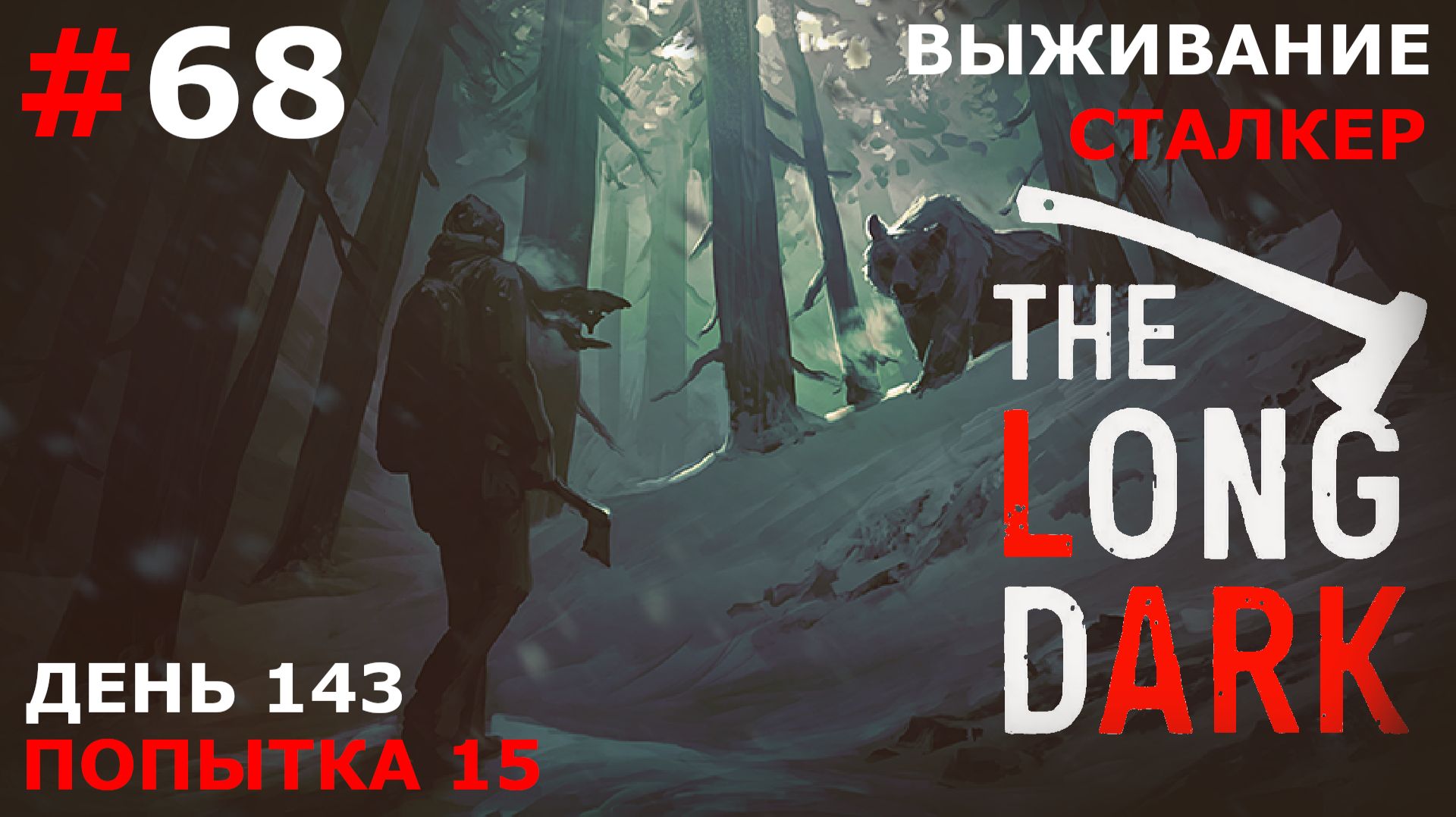 ИГРАЕМ В THE LONG DARK | ВЫЖИВАНИЕ. СТАЛКЕР | #68 ДНИ 139-143 смотреть онлайн