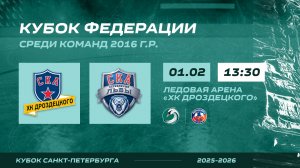 ХК "СКА ХКД 16" - ХК "СКА Серебряные Львы 16" I 01.02.26