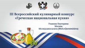Кулинарный конкурс «Греческая национальная кухня». Мелидзанасалата. Уханова Екатерина