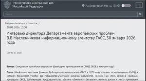 Интервью директора Департамента европейских проблем В.В.Масленникова, 30.01.2026 (текст в описании)