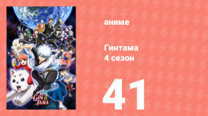 Гинтама 4 сезон 41 серия (аниме-сериал, 2015)